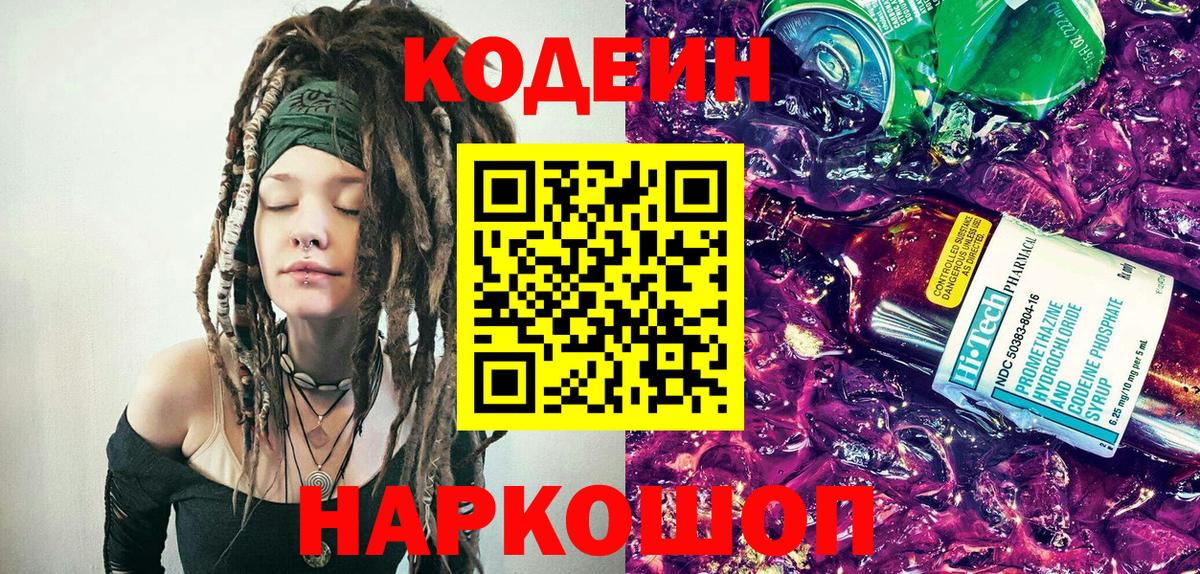 Кодеин Purple Drank  Codein Purple Drank  Барабинск  Вход с VPN 